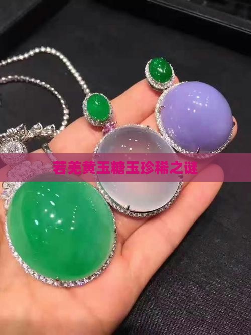 若羌黄玉糖玉珍稀之谜