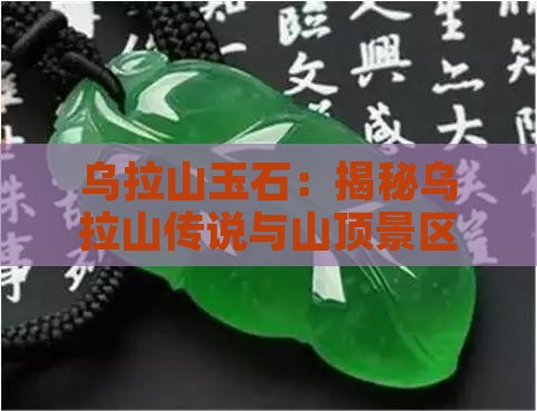 乌拉山玉石：揭秘乌拉山传说与山顶景区