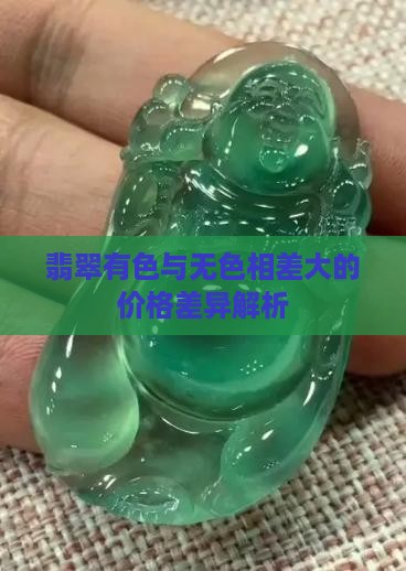 翡翠有色与无色相差大的价格差异解析