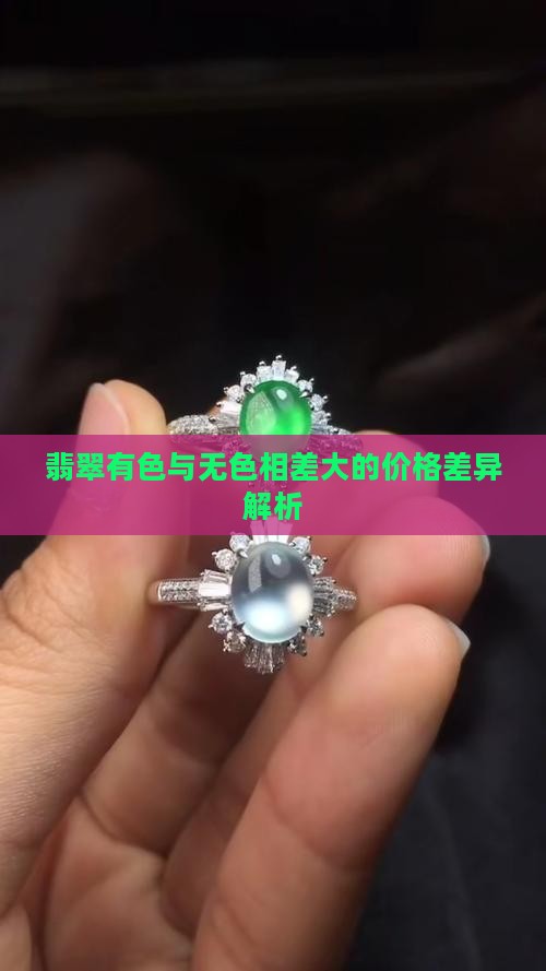 翡翠有色与无色相差大的价格差异解析