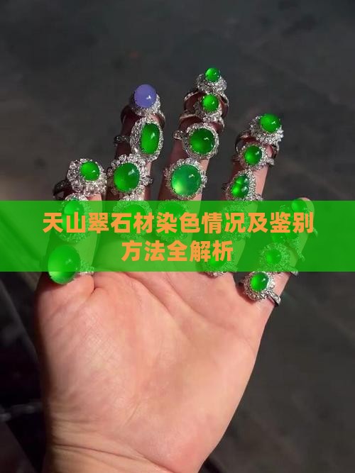 天山翠石材染色情况及鉴别方法全解析