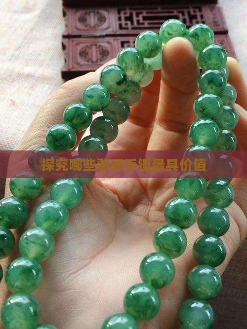 探究哪些翡翠手镯最具价值