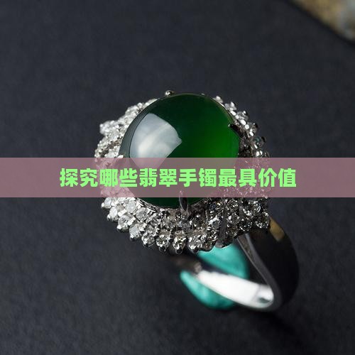 探究哪些翡翠手镯最具价值
