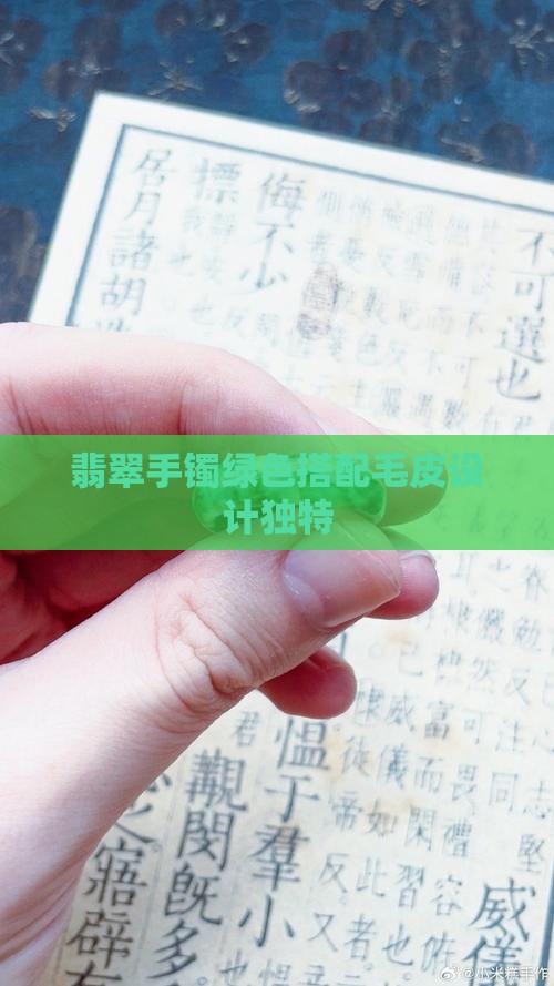 翡翠手镯绿色搭配毛皮设计独特
