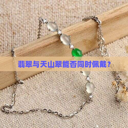 翡翠与天山翠能否同时佩戴？