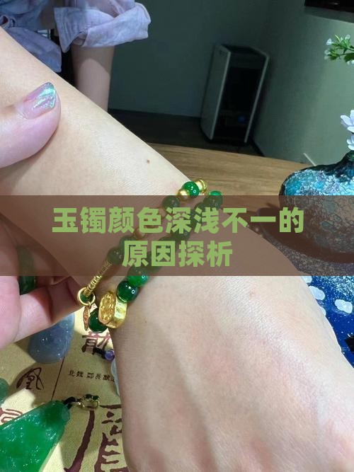 玉镯颜色深浅不一的原因探析