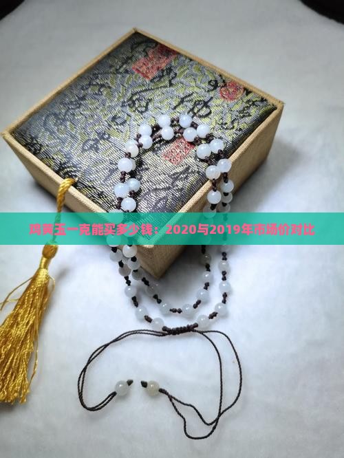 鸡黄玉一克能买多少钱：2020与2019年市场价对比