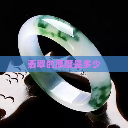 翡翠的厚度是多少