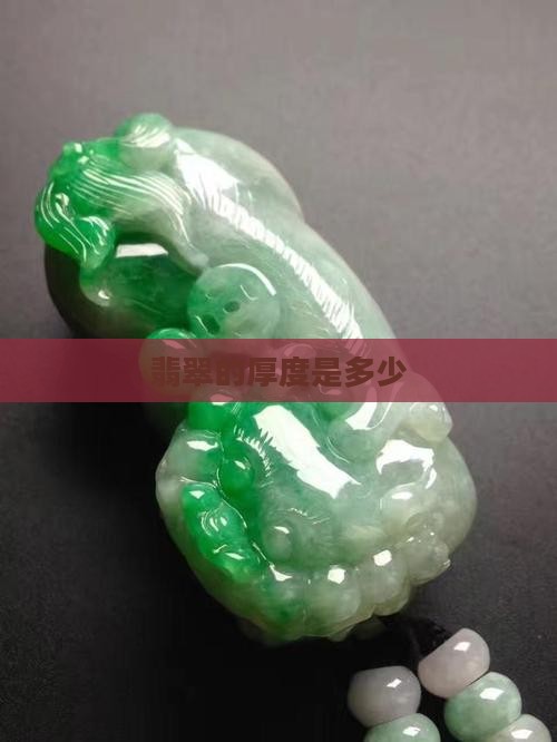 翡翠的厚度是多少