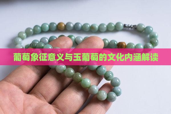 葡萄象征意义与玉葡萄的文化内涵解读