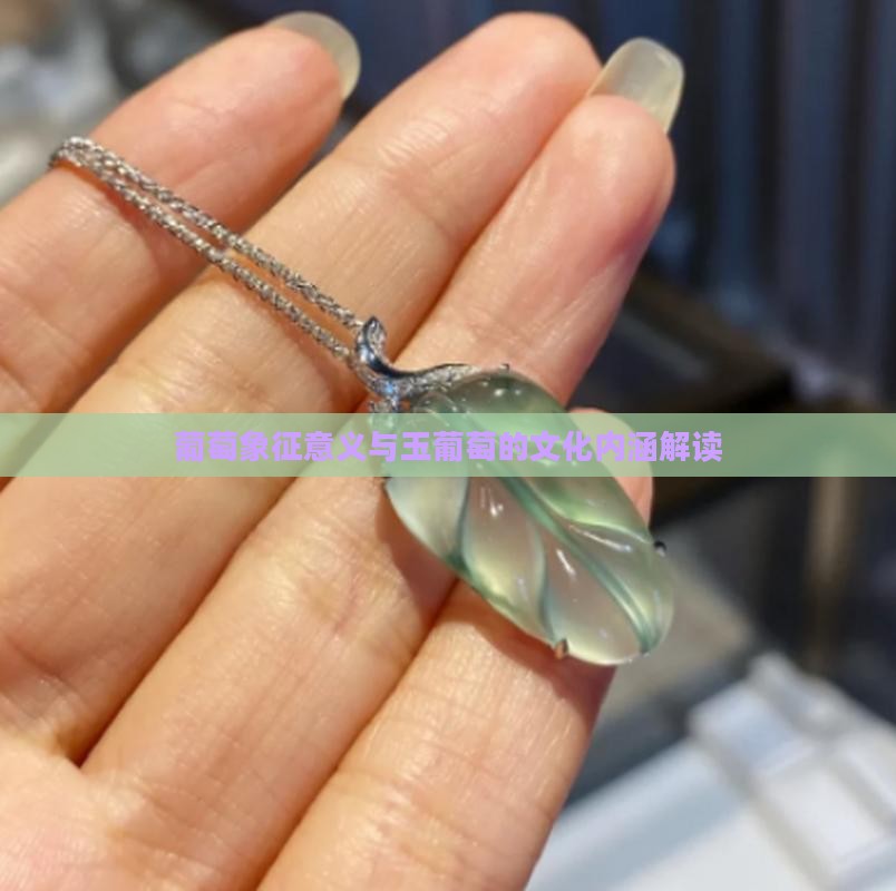 葡萄象征意义与玉葡萄的文化内涵解读