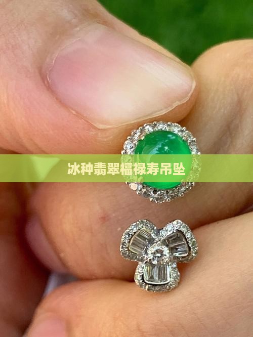 冰种翡翠福禄寿吊坠