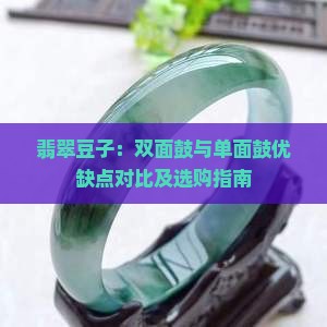翡翠豆子：双面鼓与单面鼓优缺点对比及选购指南