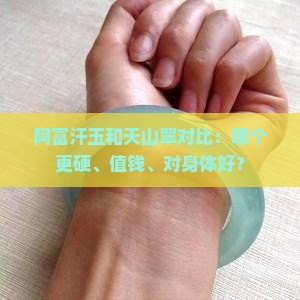 阿富汗玉和天山翠对比：哪个更硬、值钱、对身体好？