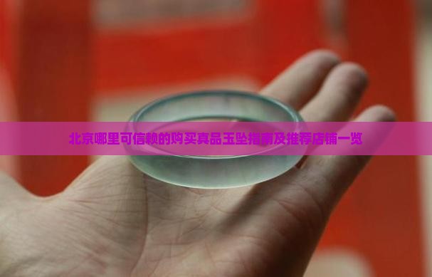 北京哪里可信赖的购买真品玉坠指南及推荐店铺一览