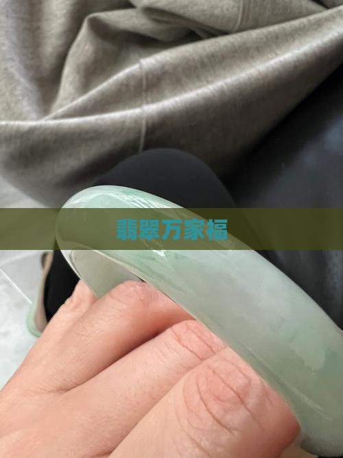 翡翠万家福