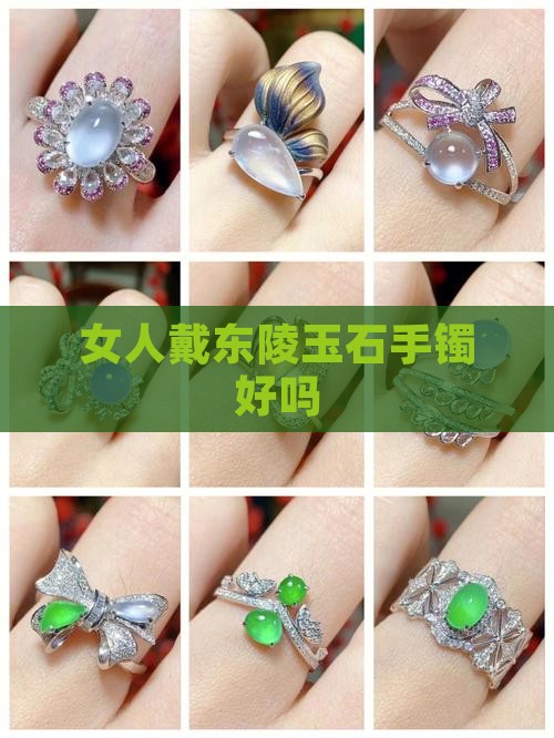 女人戴东陵玉石手镯好吗