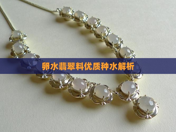 卵水翡翠料优质种水解析