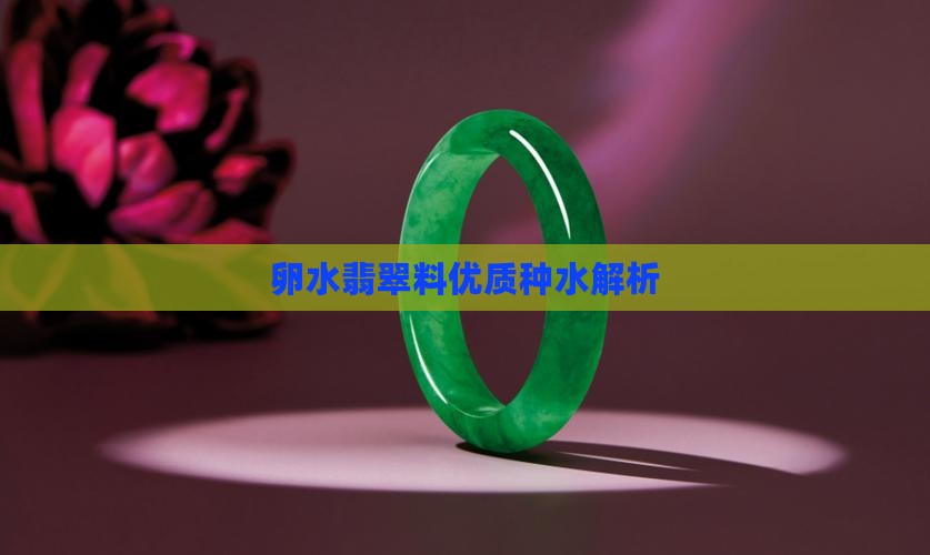 卵水翡翠料优质种水解析