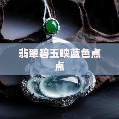 翡翠碧玉映蓝色点点