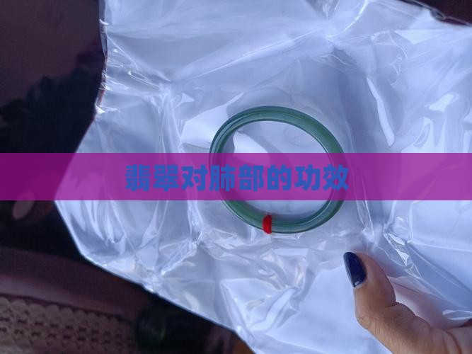翡翠对肺部的功效