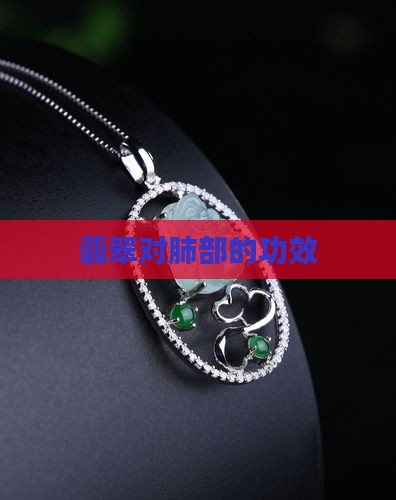 翡翠对肺部的功效