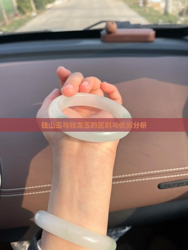 独山玉与独龙玉的区别与优劣分析