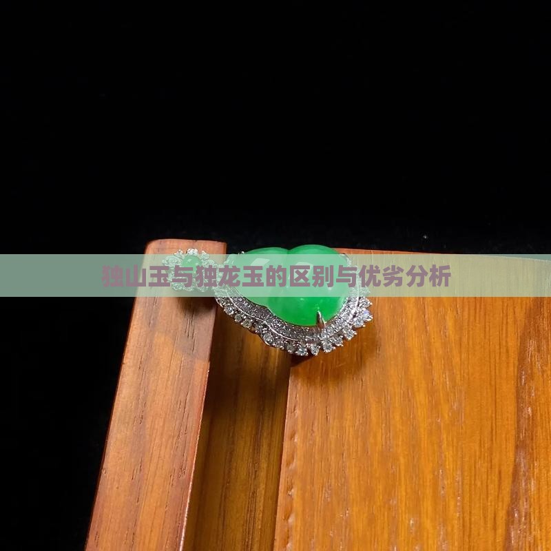 独山玉与独龙玉的区别与优劣分析