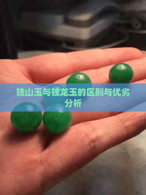 独山玉与独龙玉的区别与优劣分析
