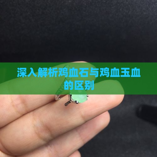 深入解析鸡血石与鸡血玉血的区别