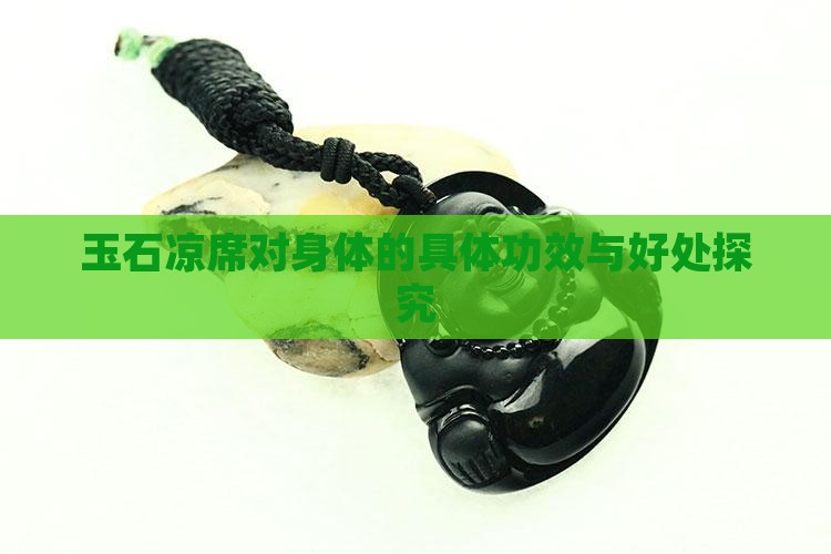 玉石凉席对身体的具体功效与好处探究