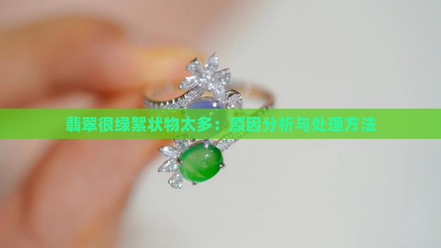 翡翠很绿絮状物太多：原因分析与处理方法