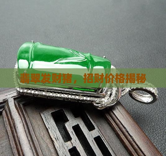 翡翠发财猪，招财价格揭秘