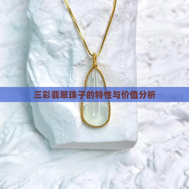 三彩翡翠珠子的特性与价值分析