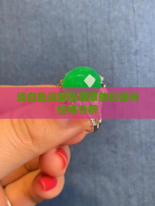 淡白色淡紫色翡翠的价值与价格分析