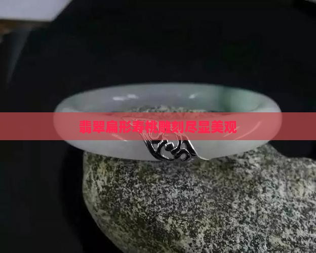 翡翠扁形寿桃雕刻尽显美观