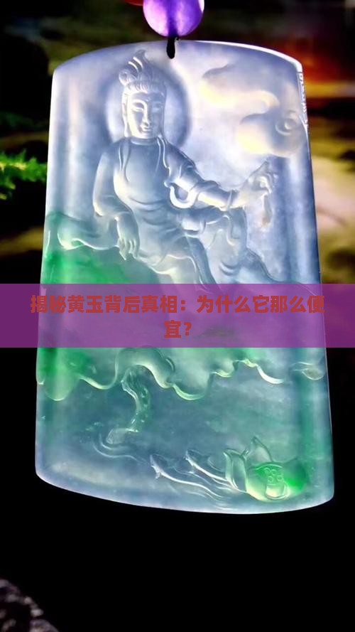 揭秘黄玉背后真相：为什么它那么便宜？