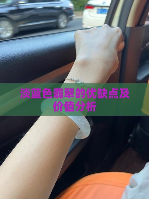淡蓝色翡翠的优缺点及价值分析