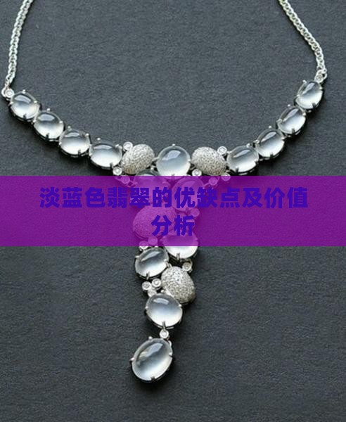 淡蓝色翡翠的优缺点及价值分析