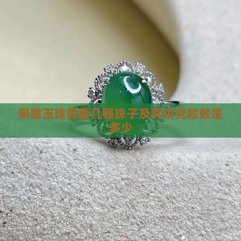 佩戴玉珠需要几颗珠子及其讲究粒数是多少