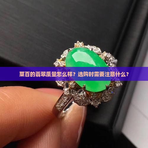 菜百的翡翠质量怎么样？选购时需要注意什么？