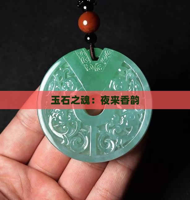 玉石之魂：夜来香韵