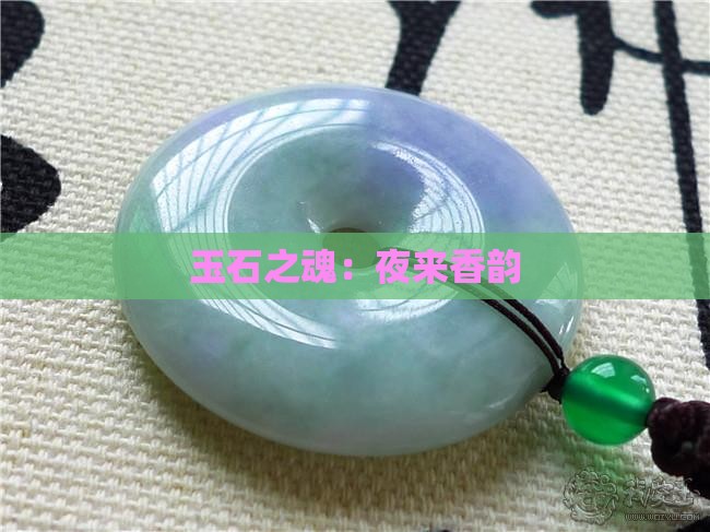 玉石之魂：夜来香韵