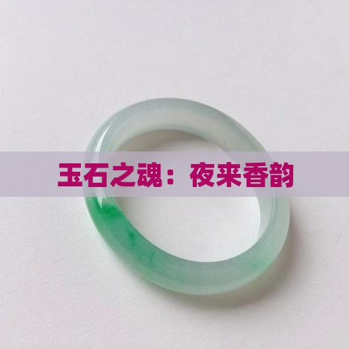 玉石之魂：夜来香韵