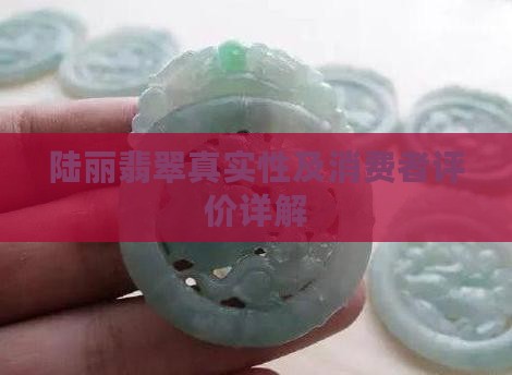 陆丽翡翠真实性及消费者评价详解