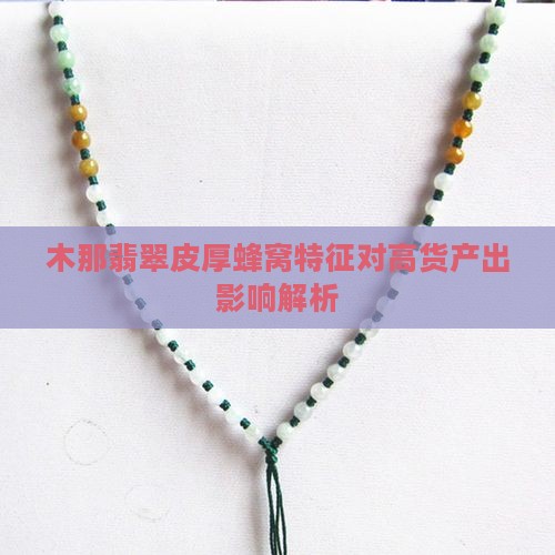 木那翡翠皮厚蜂窝特征对高货产出影响解析