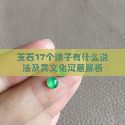 玉石17个珠子有什么说法及其文化寓意解析