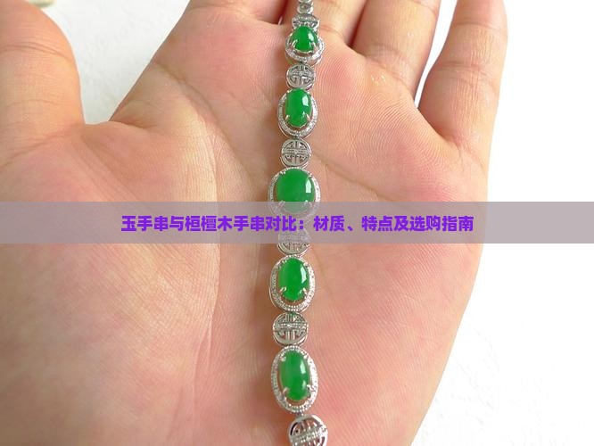 玉手串与桓檀木手串对比：材质、特点及选购指南