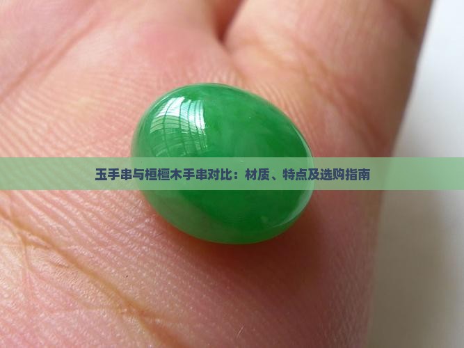 玉手串与桓檀木手串对比：材质、特点及选购指南
