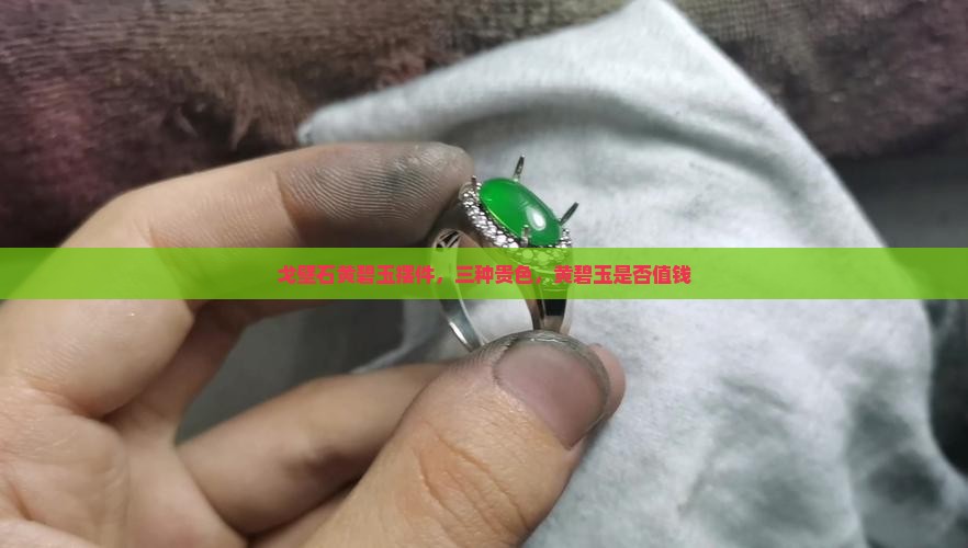 戈壁石黄碧玉摆件，三种贵色，黄碧玉是否值钱